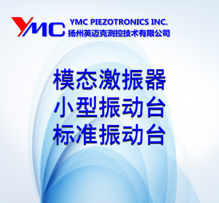 模態(tài)激振器、小型振動臺和標(biāo)準(zhǔn)振動臺